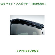 楽天市場】タントカスタム バックドアスポイラー（大型）（車用品 