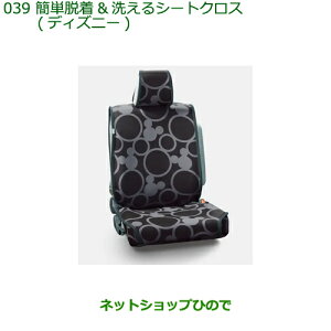 ●◯純正部品ダイハツ タント/タントカスタム 簡単脱着&洗えるシートクロス ディズニー純正品番 08220-K2607 08220-K2606※【LA650S LA660S】039