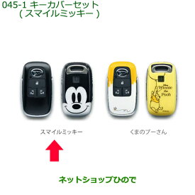 ◯純正部品ダイハツ タント/タントカスタム キーカバーセット スマイルミッキー純正品番 08630-K9050※【LA650S LA660S】045