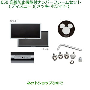 ◯純正部品ダイハツ タント/タントカスタム 盗難防止付ナンバーフレームセット ディズニー 各色純正品番 08400-K2285 08400-K2289※【LA650S LA660S】050
