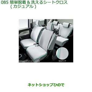 ●◯純正部品ダイハツ タント/タントカスタム簡単脱着&洗えるシートクロス(カジュアル)タイプ2純正品番 08220-K2604※【LA650S LA660S】085