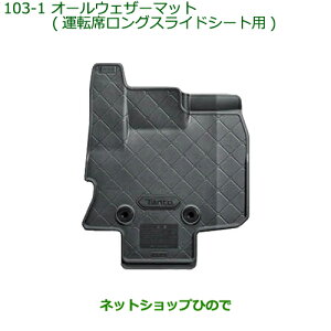 大型送料加算商品 純正部品ダイハツ タント/タントカスタムオールウェザーマット タイプ1純正品番 08200-K2074※【LA650S LA660S】103