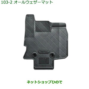 大型送料加算商品 純正部品ダイハツ タント/タントカスタムオールウェザーマット タイプ2純正品番 08200-K2073※【LA650S LA660S】103
