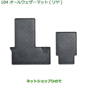 ◯純正部品ダイハツ タント/タントカスタムオールウェザーマット リヤ純正品番 08202-K2025 08202-K2024※【LA650S LA660S】104