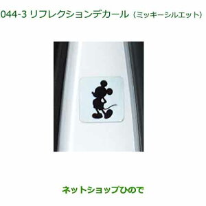純正部品ダイハツ タント/タントカスタムリフレクションデカール ミッキーシルエット純正品番 08230-K2161※【LA650S LA660S】044