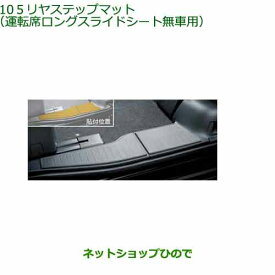 ◯純正部品ダイハツ タント フレンドシップリヤステップマット(運転席ロングスライドシート無車用)純正品番 08212-K2009※【LA650S LA660S】105