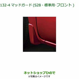 ◯純正部品ダイハツ タント/タントカスタムマッドガード(標準用・フロント) ブライトシルバーメタリック純正品番 08411-K2032-B0【LA650S LA660S】※132