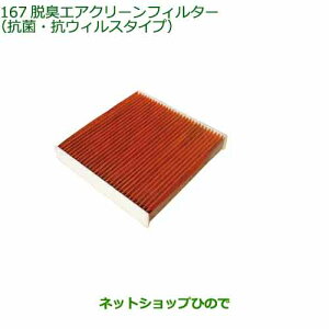 純正部品ダイハツ タント/タントカスタム脱臭エアクリーンフィルター(抗菌・抗ウィルスタイプ)純正品番 08975-K2004※【LA650S LA660S】167
