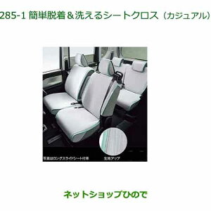 ●◯純正部品ダイハツ タント/タントカスタム 簡単脱着&洗えるシートクロス カジュアル タイプ1純正品番 08220-K2669※【LA650S LA660S】285