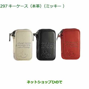 ◯純正部品ダイハツ タント フレンドシップキーケース(本革)ミッキー純正品番 08630-K9068 08630-K9064 08630-K9069※【LA650S LA660S】297