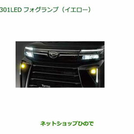 純正部品ダイハツ タント フレンドシップLEDフォグランプ (イエロー)純正品番 08569-K2014【LA650S LA660S】※301