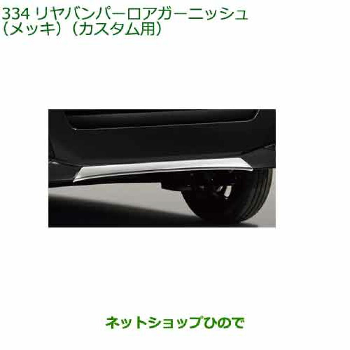 楽天市場】純正部品ダイハツ タント/タントカスタムリヤバンパーロア 