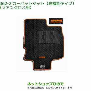 純正部品ダイハツ タント/タントカスタムカーペットマット(高機能タイプ)(ファンクロス用)純正品番 08210-K2512※【LA650S LA660S】362
