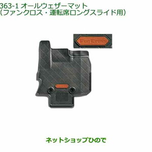 大型送料加算商品 純正部品ダイハツ タント/タントカスタムオールウェザーマット(ファンクロス・運転席ロングスライド用)純正品番 08200-K2082※【LA650S LA660S】363