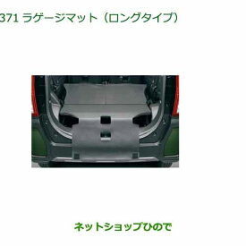 ◯純正部品ダイハツ タント/タントカスタムラゲージマット ロングタイプ純正品番 08242-K2028【LA650S LA660S】※371