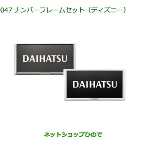◯純正部品ダイハツ タント/タントカスタムナンバーフレームセット ディズニー メッキ ホワイト純正品番 08400-K2282 08400-K2283※【LA650S LA660S】047