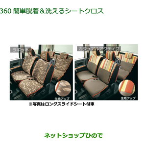 ●◯純正部品ダイハツ タント/タントカスタム 簡単脱着&洗えるシートクロス純正品番 08220-K2650 08220-K2651※【LA650S LA660S】360