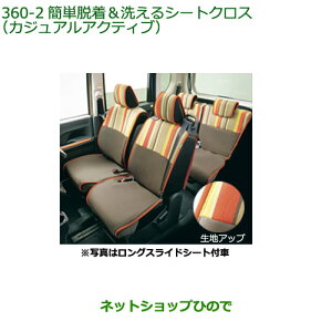 ●◯純正部品ダイハツ タント/タントカスタム 簡単脱着&洗えるシートクロス カジュアルアクティブ純正品番 08220-K2651※【LA650S LA660S】360