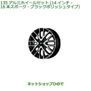 大型送料加算商品 ●純正部品ダイハツ タント フレンドシップアルミホイールセット(14インチ・16本スポーク・ブラックポリッシュタイプ)純正品番 08960-K2027 08639-K9000※【LA650S LA660S】135