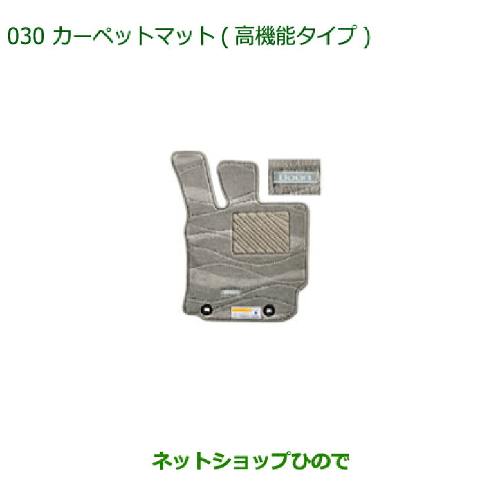楽天市場】純正部品ダイハツ ブーンカーペットマット(高機能タイプ 