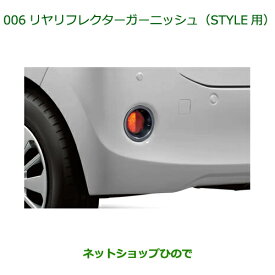 純正部品ダイハツ ブーンリヤリフレクターガーニッシュ STYLE用純正品番 08400-K1073※【M700S M710S】006