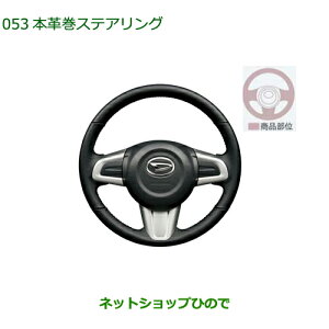 ●純正部品ダイハツ ブーン本革巻ステアリング純正品番 08460-K1003 08460-K1004【M700S M710S】※053