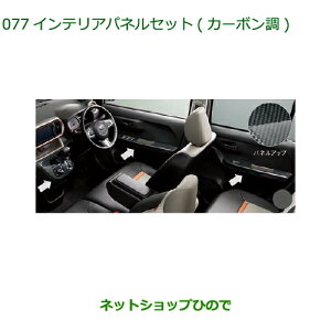 純正部品ダイハツ ブーンインテリアパネルセット カーボン調 タイプ2純正品番 08170-K1026【M700S M710S】※077