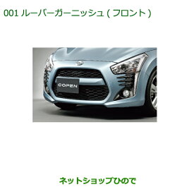 純正部品ダイハツ コペンルーバーガーニッシュ(フロント)(フォグランプ付車用)純正品番 08411-K2025※【LA400K】001