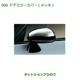 純正部品ダイハツ コペンドアミラーカバー(メッキ)純正品番 08400-K2140【LA400K】※006