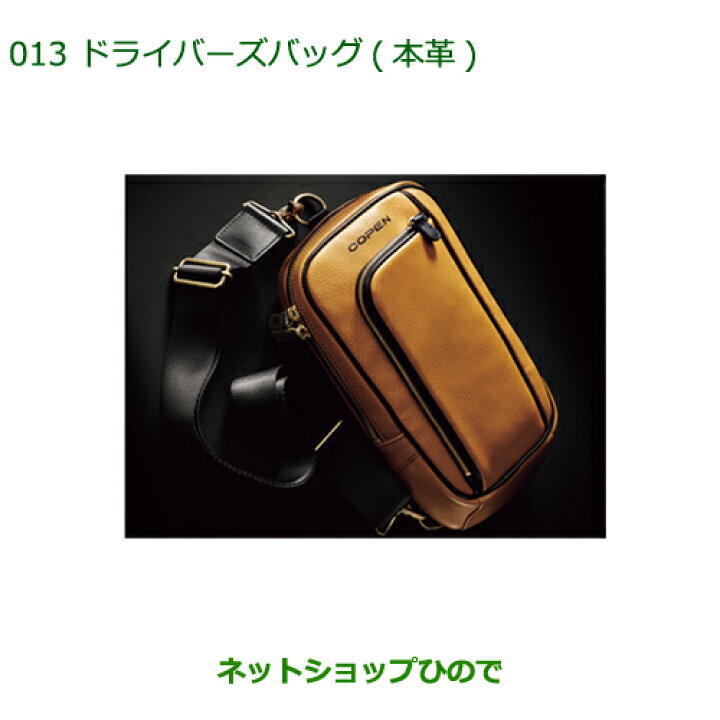 楽天市場】純正部品ダイハツ コペン ドライバーズバッグ(本革)純正品番 