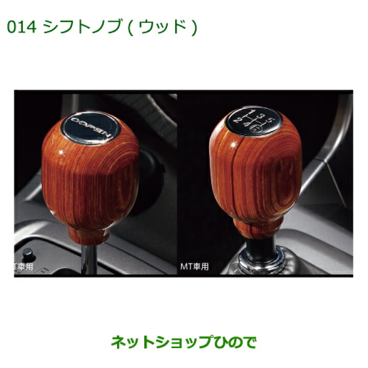 楽天市場】純正部品ダイハツ コペンシフトノブ(ウッド)［MT車用］純正 