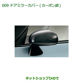 純正部品ダイハツ コペンドアミラーカバー(カーボン調)純正品番 08400-K2141【LA400K】※009