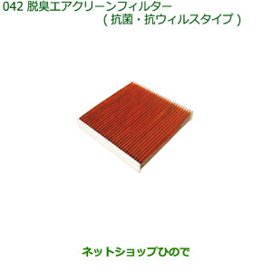 純正部品ダイハツ コペン脱臭エアクリーンフィルター(抗菌・抗ウィルスタイプ)純正品番 08975-K2004【LA400K】※042