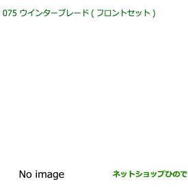 ◯純正部品ダイハツ コペンウインターブレード(フロントセット)純正品番 85291-B2200 85291-B2300【LA400K】※075