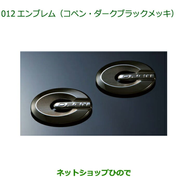 楽天市場】〇純正部品ダイハツ コペンエンブレム(コペン・ダーク 