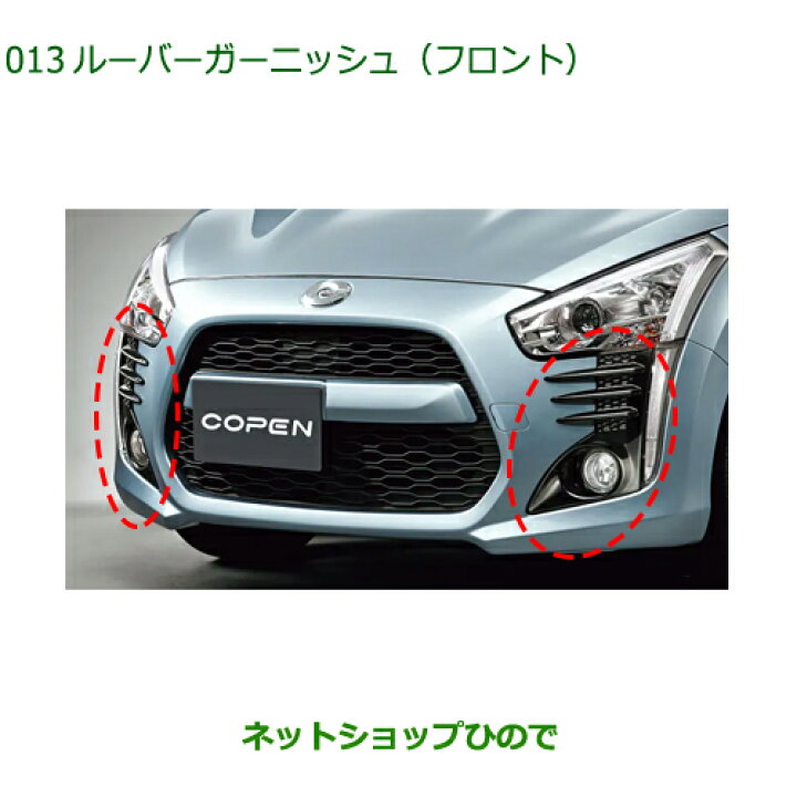 楽天市場】純正部品ダイハツ コペンルーバーガーニッシュ(フロント 