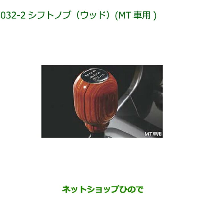 楽天市場】08466-K2003 純正部品 ダイハツ コペン シフトノブ(ウッド 