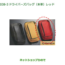 純正部品ダイハツ コペンドライバーズバッグ(本革)(レッド)純正品番 08255-K2015【LA400K】※038