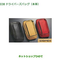 楽天市場】DAIHATSU COPEN ダイハツ コペン LA400K ドライバーズバッグ 