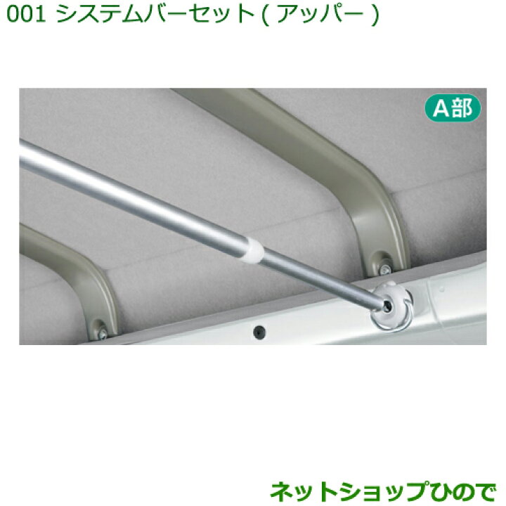 楽天市場】◯純正部品ダイハツ ハイゼット カーゴシステムバーセット 
