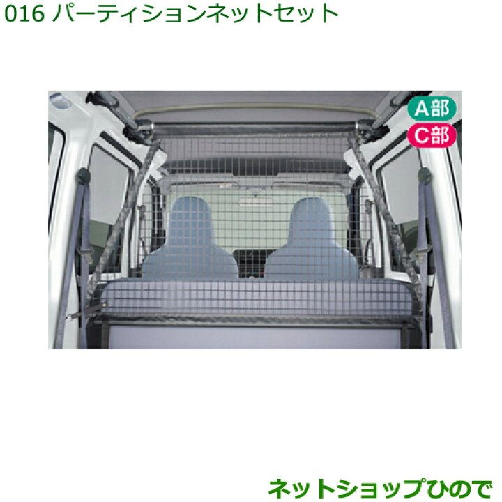 楽天市場】純正部品ダイハツ ハイゼット カーゴパーティションネット 