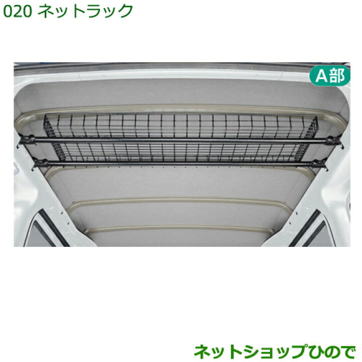 楽天市場】◯純正部品ダイハツ ハイゼット カーゴネットラック 