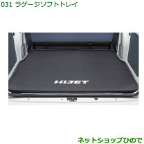 楽天市場】ハイゼットカーゴラゲージソフトトレイの通販