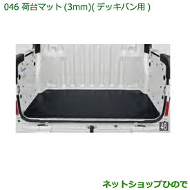 大型送料加算商品　純正部品ダイハツ ハイゼット カーゴ荷台マット(3mm)(デッキバン用)純正品番 999-02060-K5-182※【S321V S331V】046