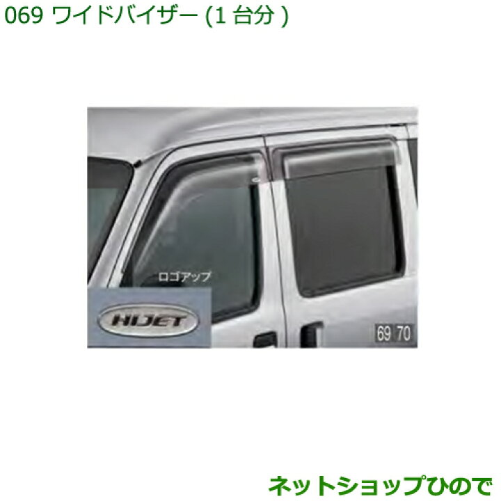 純正部品ダイハツ ハイゼット 1台分 K5003 カーゴワイドバイザー 純正品番 新作人気モデル カーゴワイドバイザー