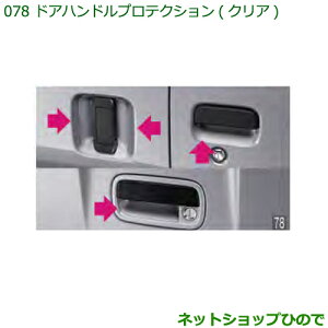 ◯純正部品ダイハツ ハイゼット カーゴドアハンドルプロテクション(クリア・1台分7枚セット)純正品番 08400-K5032※【S321V S331V】078