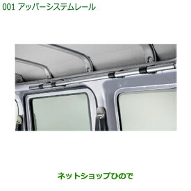 ◯純正部品ダイハツ ハイゼット カーゴアッパーシステムレール純正品番 999-09340-M5-121※【S321V S331V】001