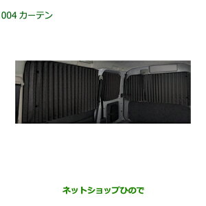 08280-K5004 大型送料加算商品 純正部品 ダイハツ ハイゼット カーゴ カーテン S700V S710V S700W S710W