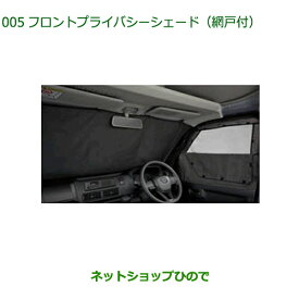 純正部品ダイハツ ハイゼット カーゴフロントプライバシーシェード 網戸付純正品番 08280-K5005【S700V S710V S700W S710W】※005