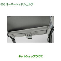 楽天市場】スバルサンバー オーバーヘッドシェルフの通販